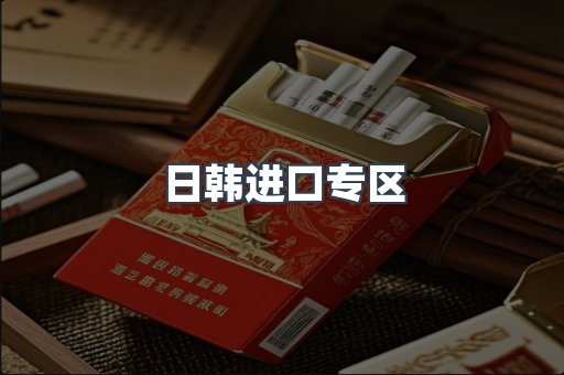 日韩进口专区