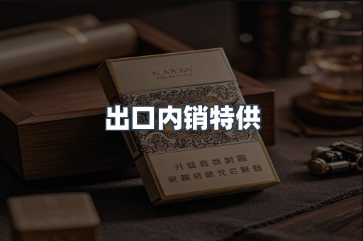 出口内销特供